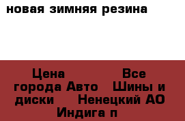 новая зимняя резина nokian › Цена ­ 22 000 - Все города Авто » Шины и диски   . Ненецкий АО,Индига п.